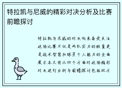 特拉凯与尼威的精彩对决分析及比赛前瞻探讨