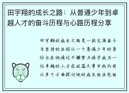 田宇翔的成长之路：从普通少年到卓越人才的奋斗历程与心路历程分享