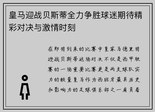 皇马迎战贝斯蒂全力争胜球迷期待精彩对决与激情时刻