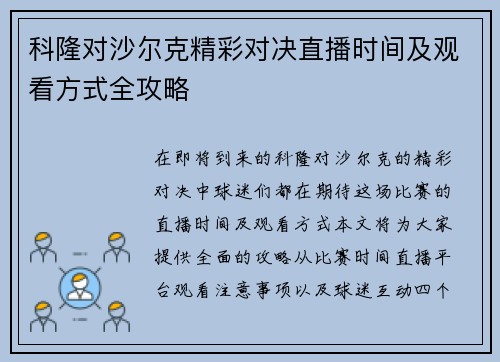 科隆对沙尔克精彩对决直播时间及观看方式全攻略