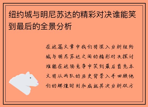 纽约城与明尼苏达的精彩对决谁能笑到最后的全景分析
